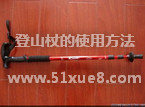 登山杖的科學使用方法